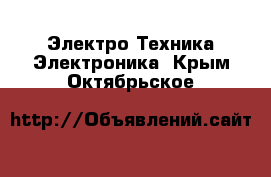 Электро-Техника Электроника. Крым,Октябрьское